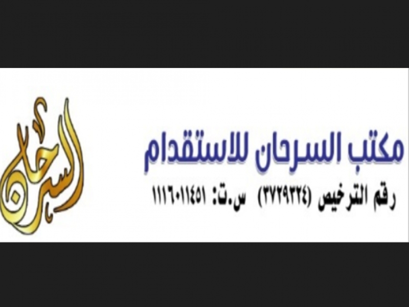 مكتب السرحان للاستقدام