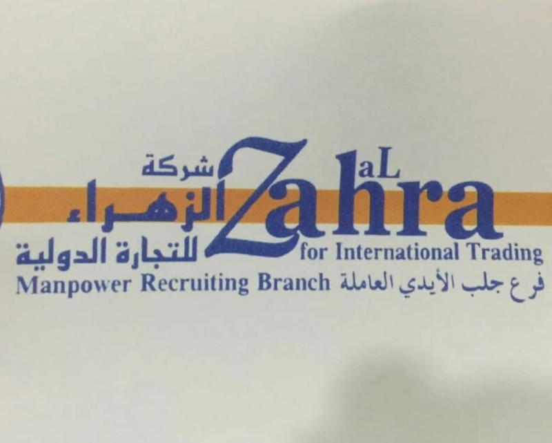 الزهراء لجلب الأيدي العاملة