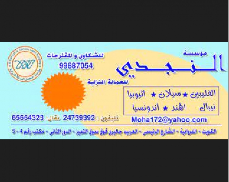 مؤسسة النجدى للعمالة المنزلية
