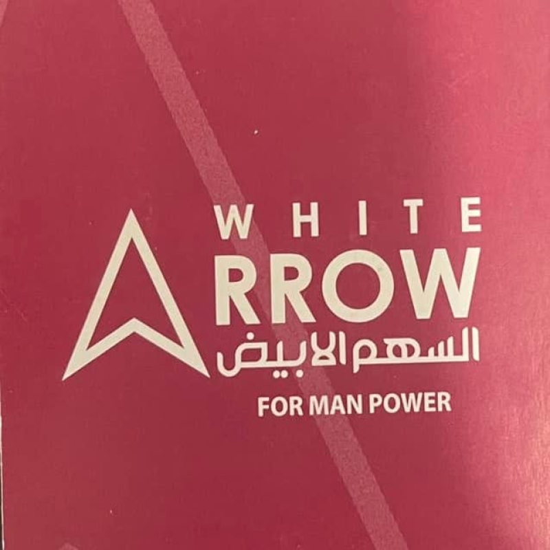 السهم الابيض لجلب الايدي العامله