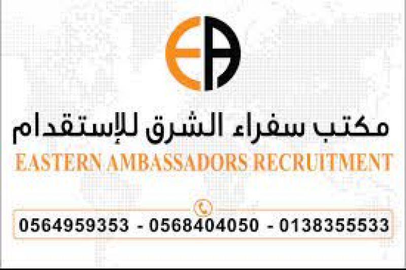 سفراء الشرق للاستقدام