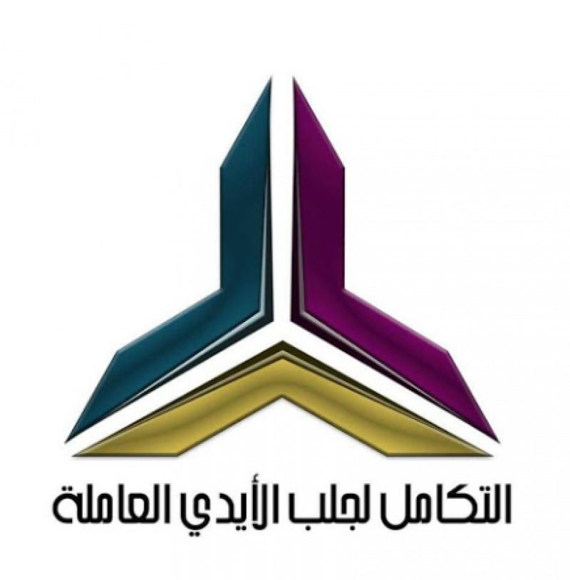 التكامل لجلب الأيدي العاملة