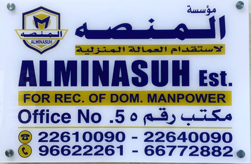 مؤسسة المنصة لاستقدام العمالة المنزلية