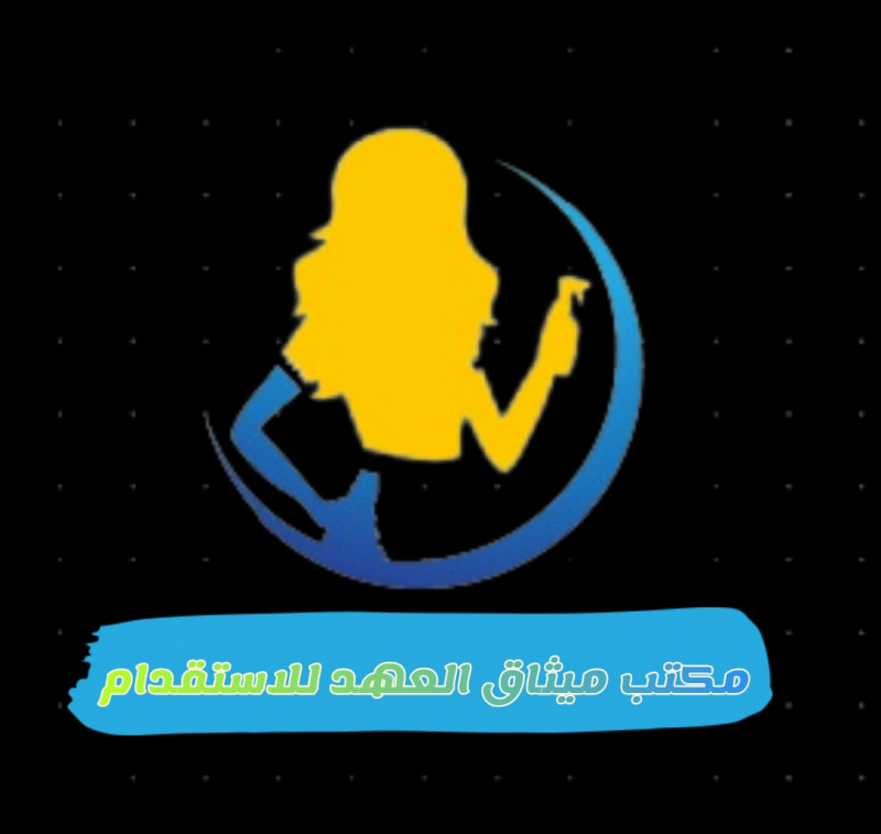 ميثاق العهد للاستقدام