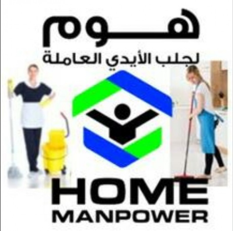 هوم لجلب الأيدي العاملة