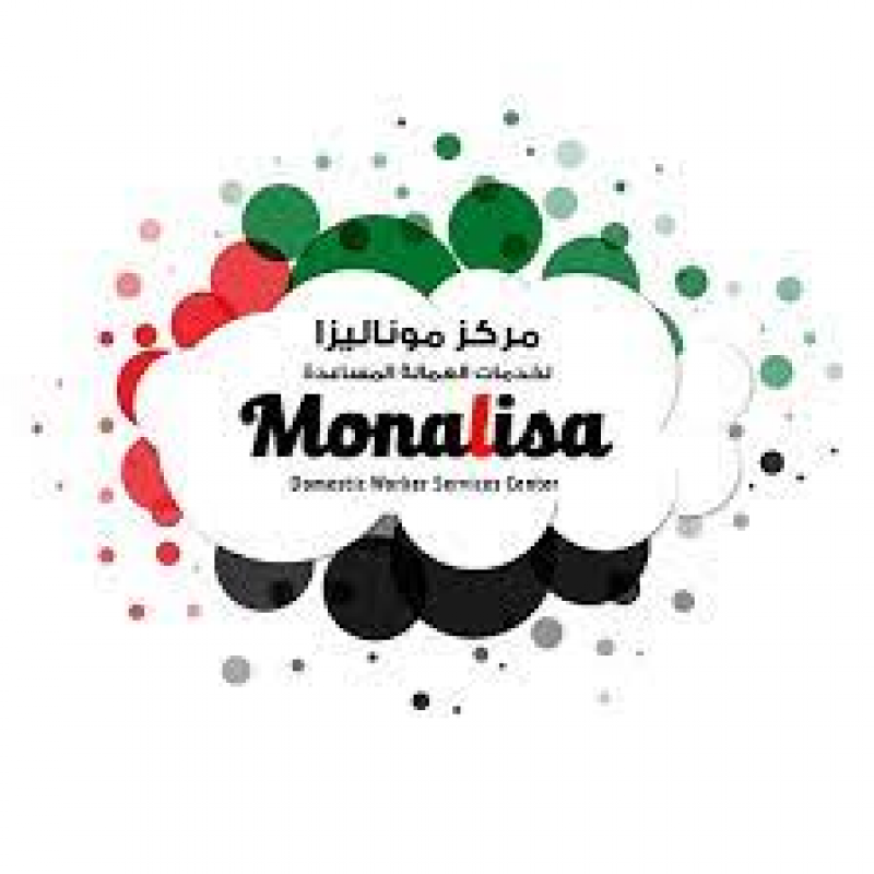 موناليزا لخدمات العمالة المنزلية