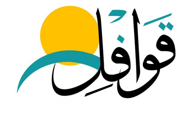 مكتب قوافل للاستقدام
