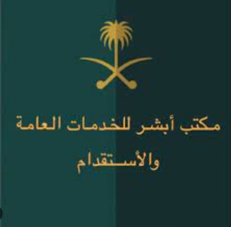 مكتب ابشر للخدمات العامة والاستقدام