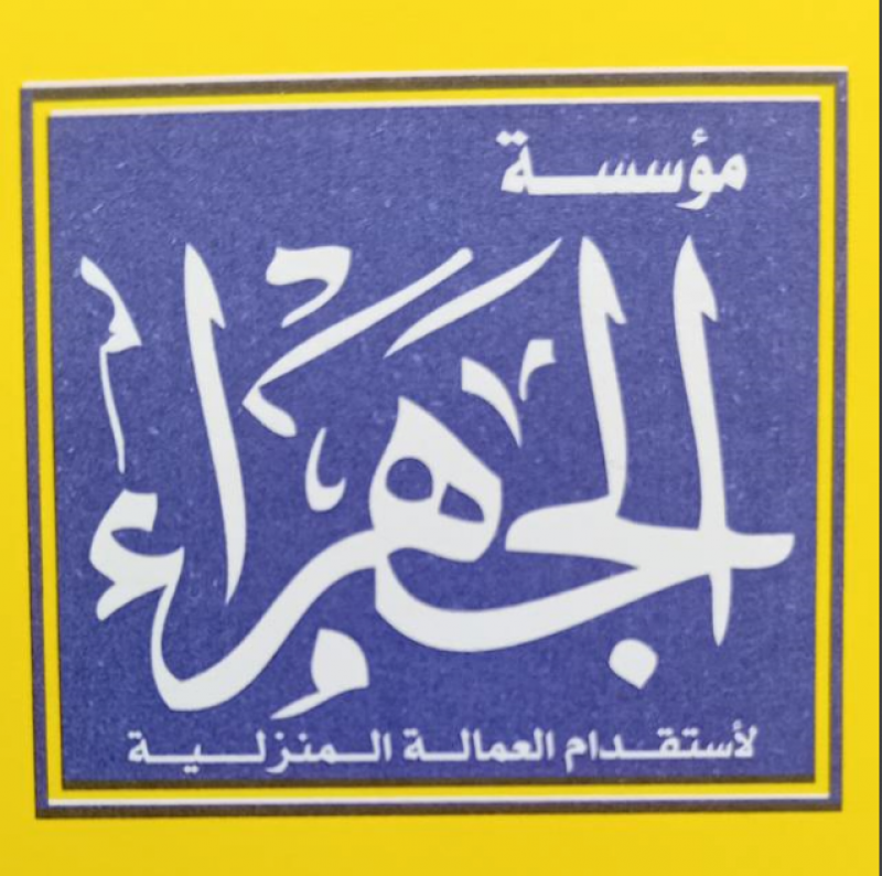 مؤسسة الجهراء لإستقدام العمالة المنزلية