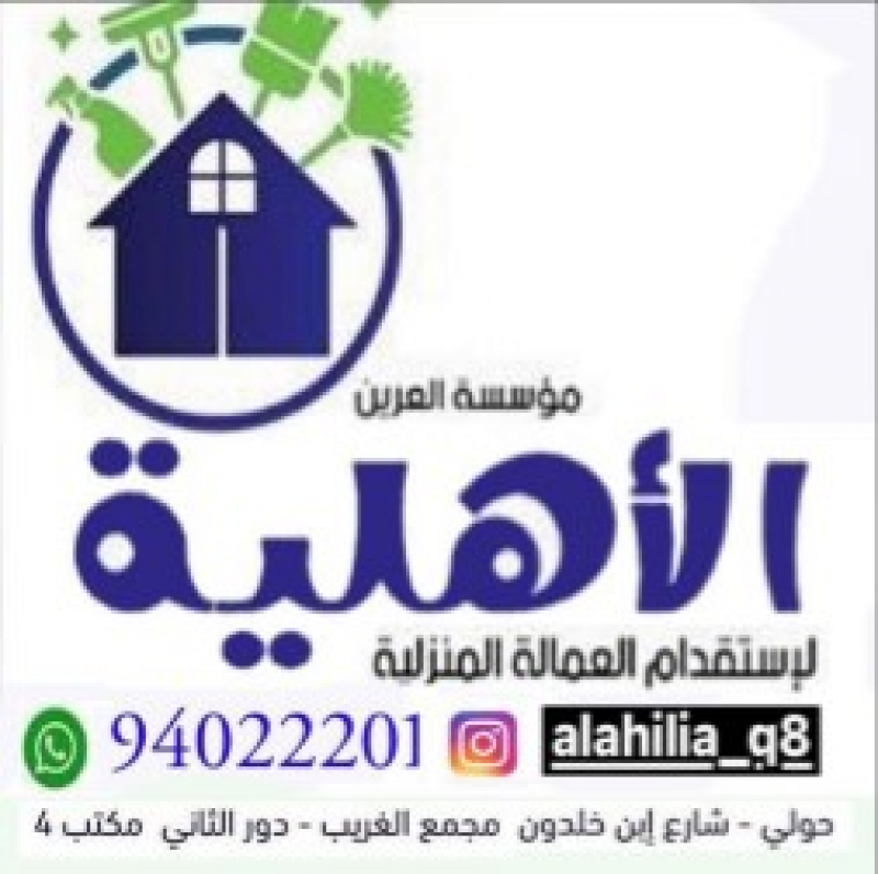 العرين الأهلية لإستقدام العمالة المنزلية
