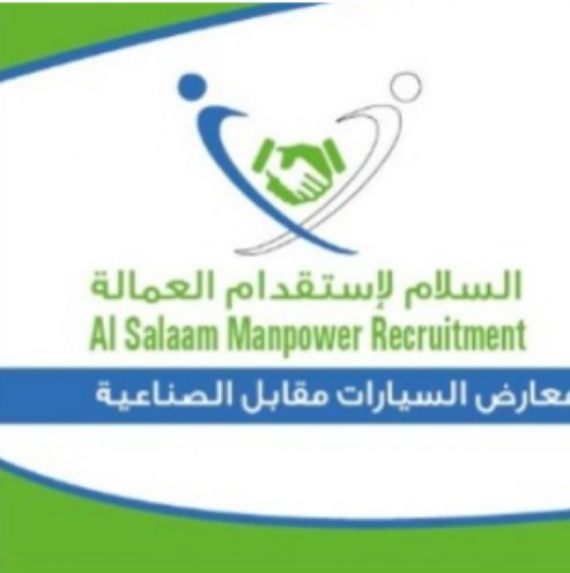 السلام لإستقدام العمالة