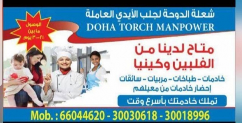 شعلة الدوحة لجلب الأيدي العاملة