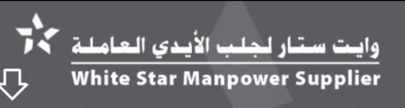 وايت ستار لجلب الأبدي العاملة