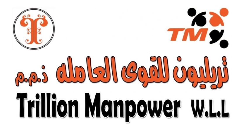 تريليون لجلب الأيدي العامله