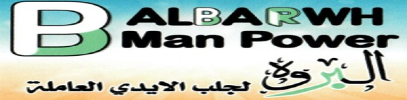 البروة لجلب الايدى العاملة