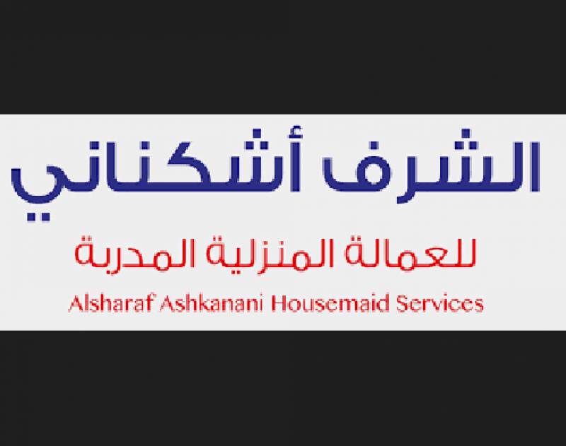 مكتب الشرف اشكناني للعمالة المنزلية