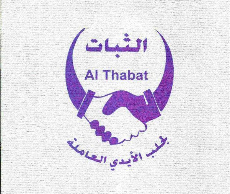 الثبات لجلب الايدي العامله