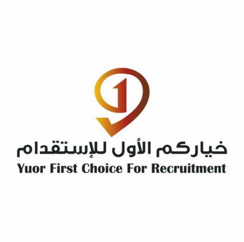 خياركم الأول للإستقدام