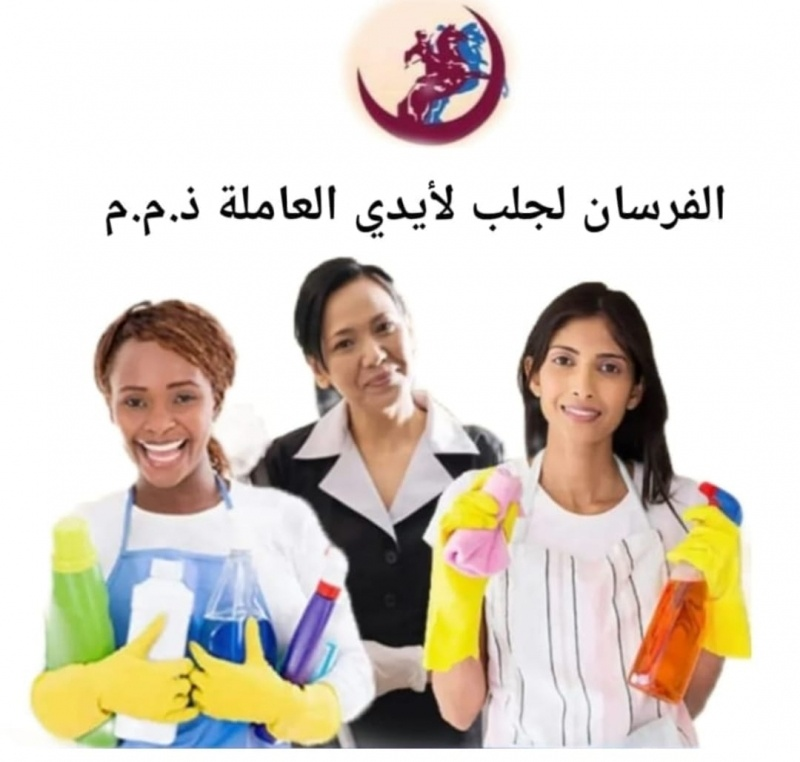 الفرسان لجلب الأيدي العاملة