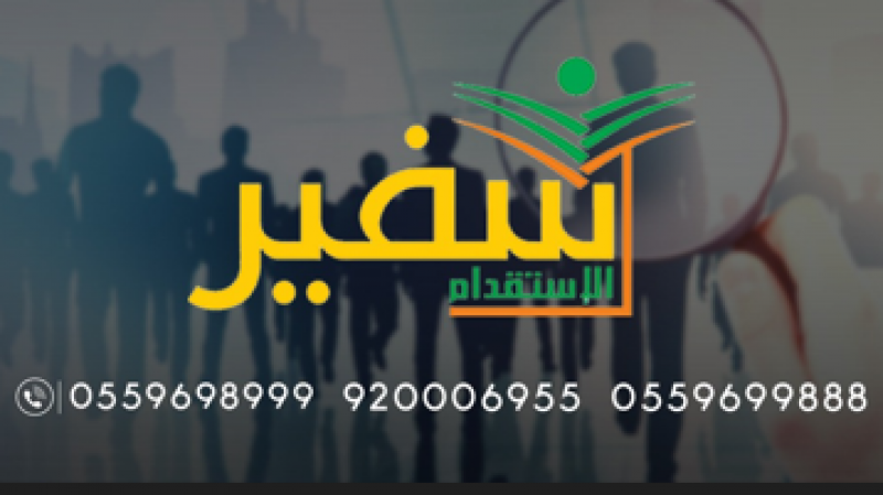 مكتب سفير للاستقدام