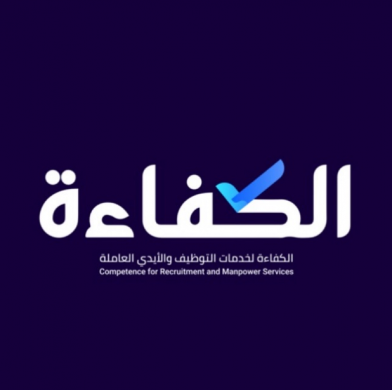 الكفاءة لخدمات التوظيف و الأيدي العاملة