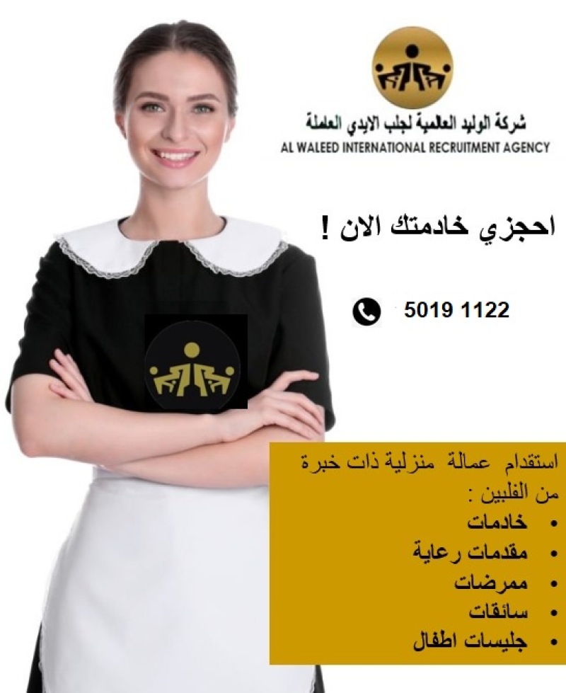 وكالة الوليد الدولية للتوظيف