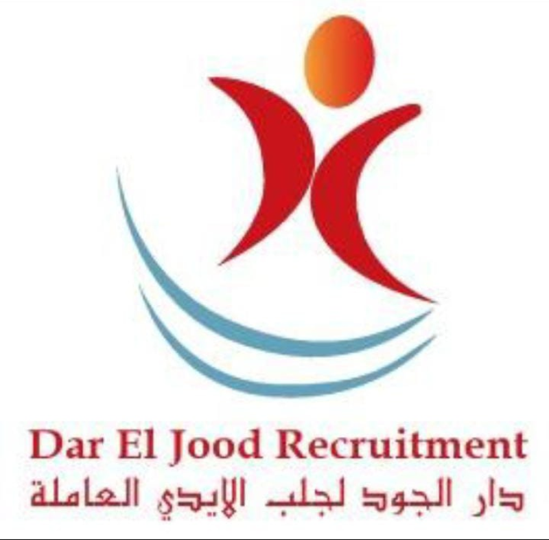 دار الجود لجلب الايدي العاملة 