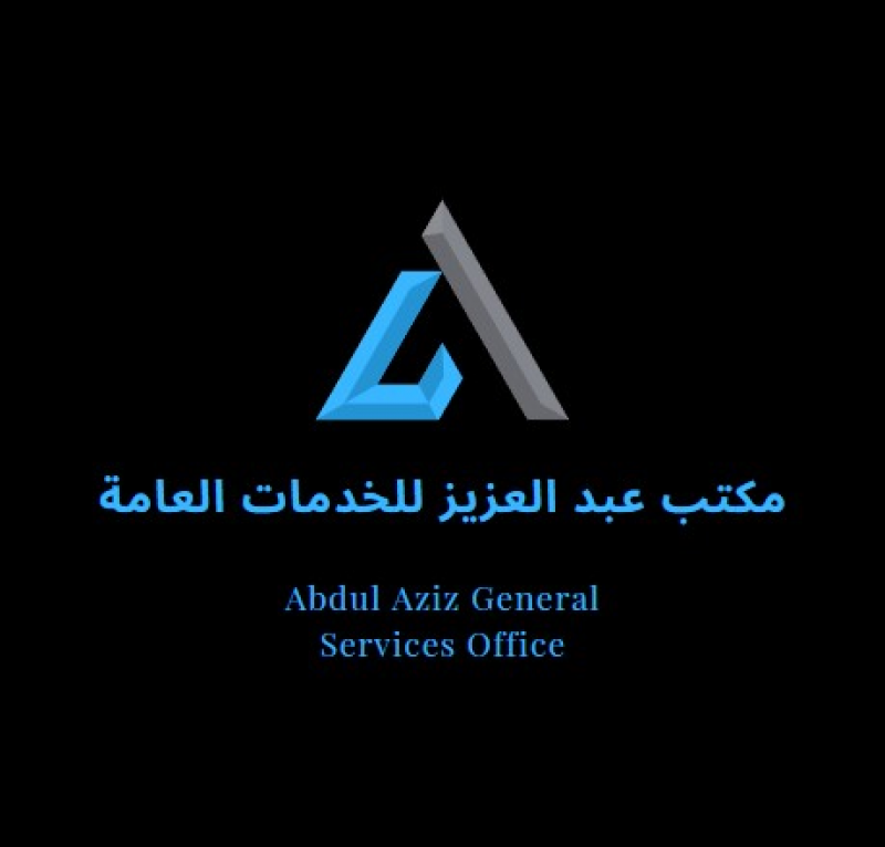 مكتب عبد العزيز للخدمات العامة