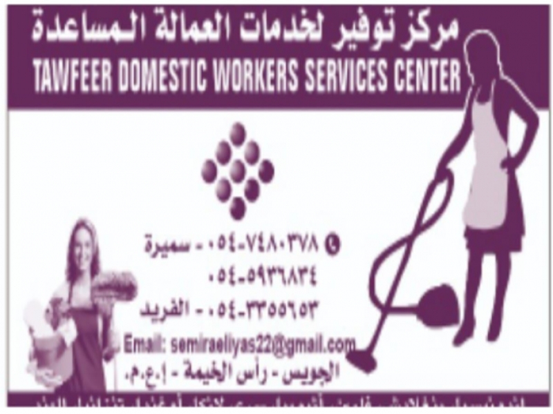 مركز توفير لخدمات العمالة المنزلية