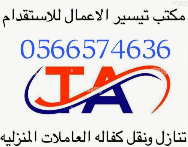 مكتب تيسير الأعمال للاستقدام 