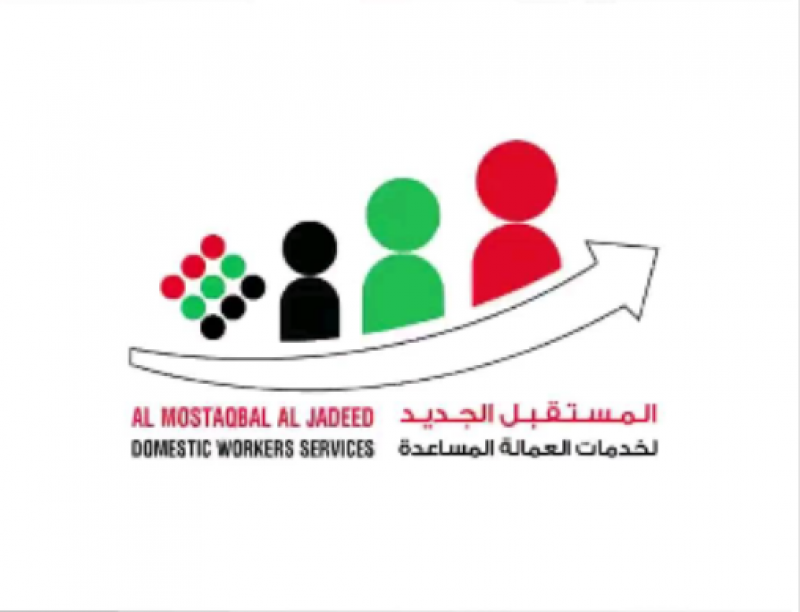 المستقبل الجديد لخدمات العمالة المنزلية